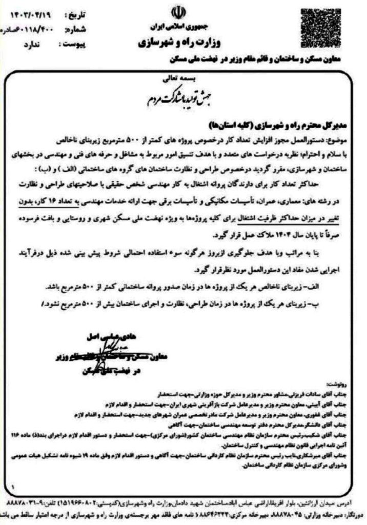 دستورالعمل مجوز افزایش تعداد پروژههای کمتر از ۵۰۰ متر مربع